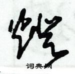 朱錫榮寫的硬筆草書燈