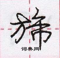 龐中華寫的硬筆行書旆