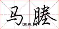 荊霄鵬馬塍行書怎么寫