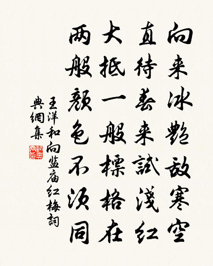 王洋和向監廟紅梅書法作品欣賞