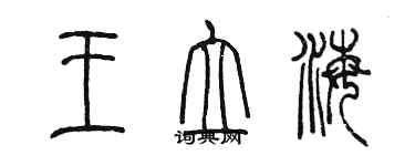 陳墨王立海篆書個性簽名怎么寫