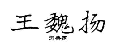 袁強王魏揚楷書個性簽名怎么寫