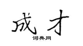袁強成才楷書個性簽名怎么寫