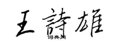 王正良王詩雄行書個性簽名怎么寫
