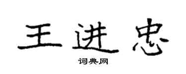 袁強王進忠楷書個性簽名怎么寫