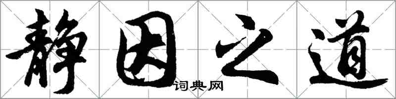 胡問遂靜因之道行書怎么寫