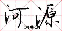 河水不犯井水的意思_河水不犯井水的解釋_國語詞典