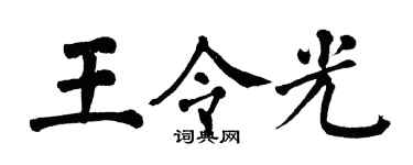 翁闓運王令光楷書個性簽名怎么寫