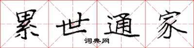 袁強累世通家楷書怎么寫