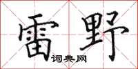田英章雷野楷書怎么寫
