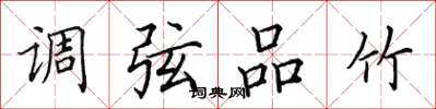 田英章調弦品竹楷書怎么寫
