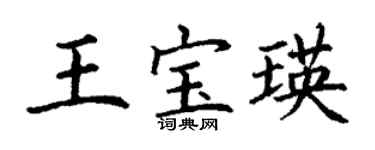 丁謙王寶瑛楷書個性簽名怎么寫