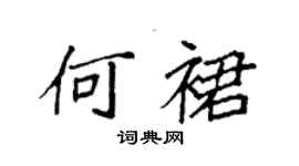 袁強何裙楷書個性簽名怎么寫