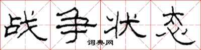柯春海戰爭狀態隸書怎么寫