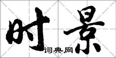 胡問遂時景行書怎么寫