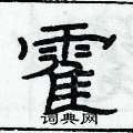 俞建華寫的硬筆隸書霍