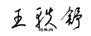 梁錦英王軼舒草書個性簽名怎么寫