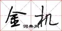 段相林金機行書怎么寫