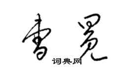 梁錦英曹冕草書個性簽名怎么寫