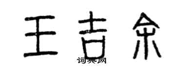 曾慶福王吉余篆書個性簽名怎么寫