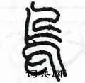 陳墨寫的硬筆篆書嗚