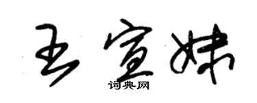 朱錫榮王宣妹草書個性簽名怎么寫