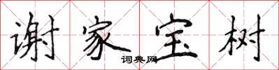 侯登峰謝家寶樹楷書怎么寫