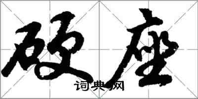 胡問遂硬座行書怎么寫