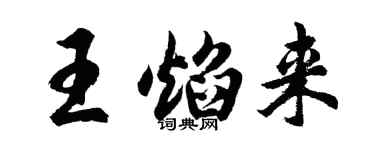 胡問遂王焰來行書個性簽名怎么寫