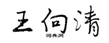 曾慶福王向清行書個性簽名怎么寫