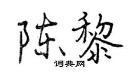 曾慶福陳黎行書個性簽名怎么寫
