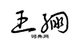 曾慶福王繃草書個性簽名怎么寫
