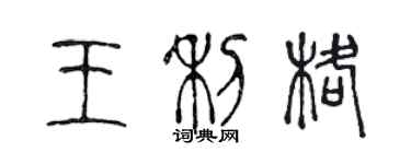 陳聲遠王利格篆書個性簽名怎么寫