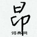 坑草書怎么寫好看_坑硬筆草書書法_坑鋼筆草書字帖