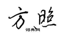 王正良方照行書個性簽名怎么寫