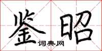 荊霄鵬鑒昭楷書怎么寫