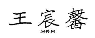 袁強王宸馨楷書個性簽名怎么寫