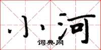 周炳元小河楷書怎么寫