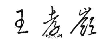 駱恆光王孝嶺草書個性簽名怎么寫