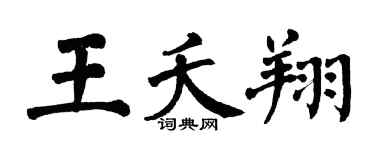 翁闓運王夭翔楷書個性簽名怎么寫