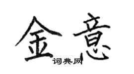 何伯昌金意楷書個性簽名怎么寫