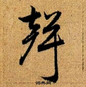 真草千字文中趙孟頫的寫法