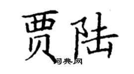 丁謙賈陸楷書個性簽名怎么寫