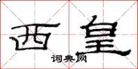 范連陞西皇隸書怎么寫