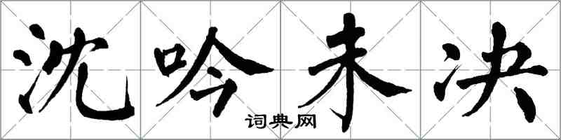 翁闓運沈吟未決楷書怎么寫