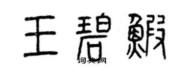 曾慶福王碧蝦篆書個性簽名怎么寫