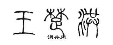 陳聲遠王楚洪篆書個性簽名怎么寫