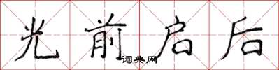 侯登峰光前啟後楷書怎么寫