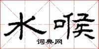 曾慶福水喉隸書怎么寫