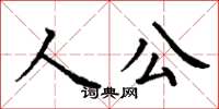 丁謙人公楷書怎么寫